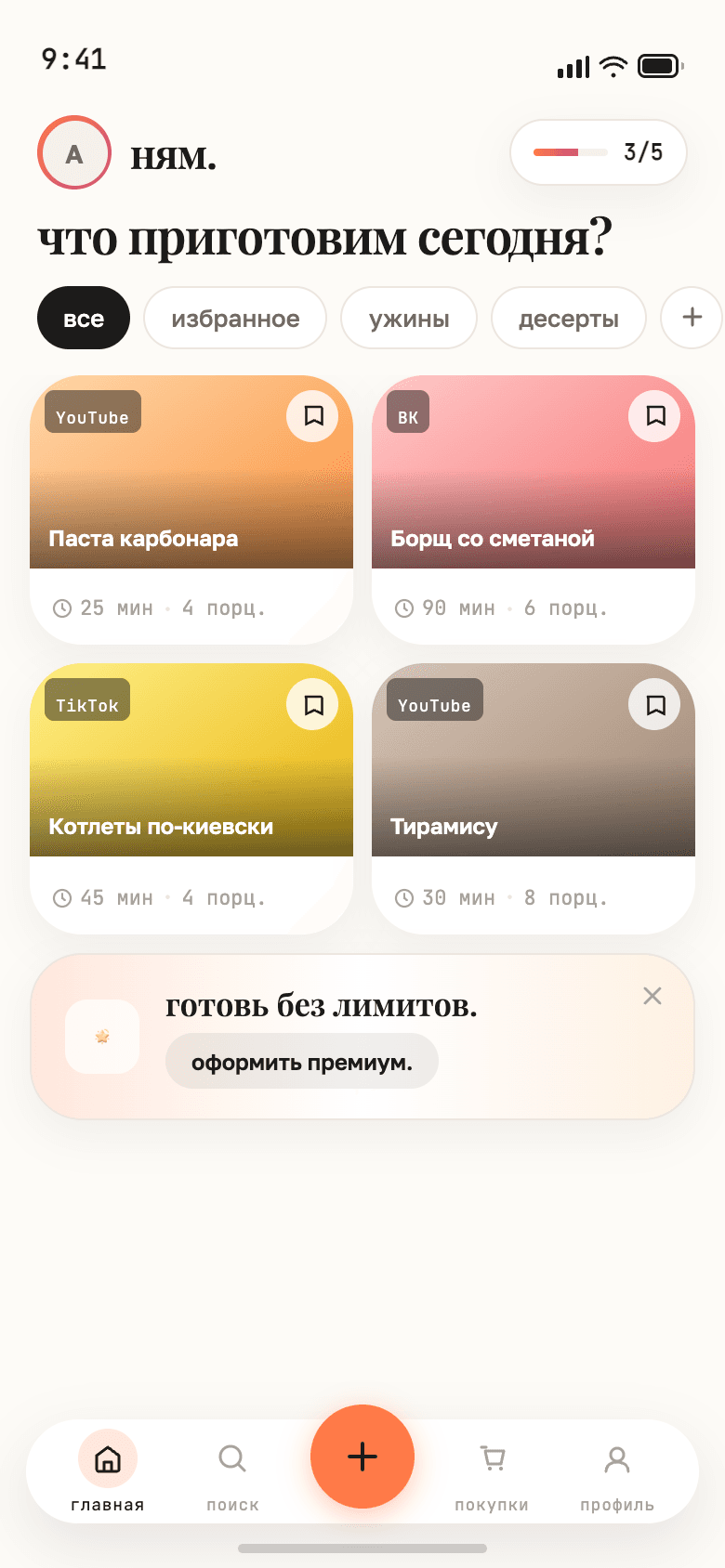 Экран личной кулинарной библиотеки с карточками рецептов в Ням