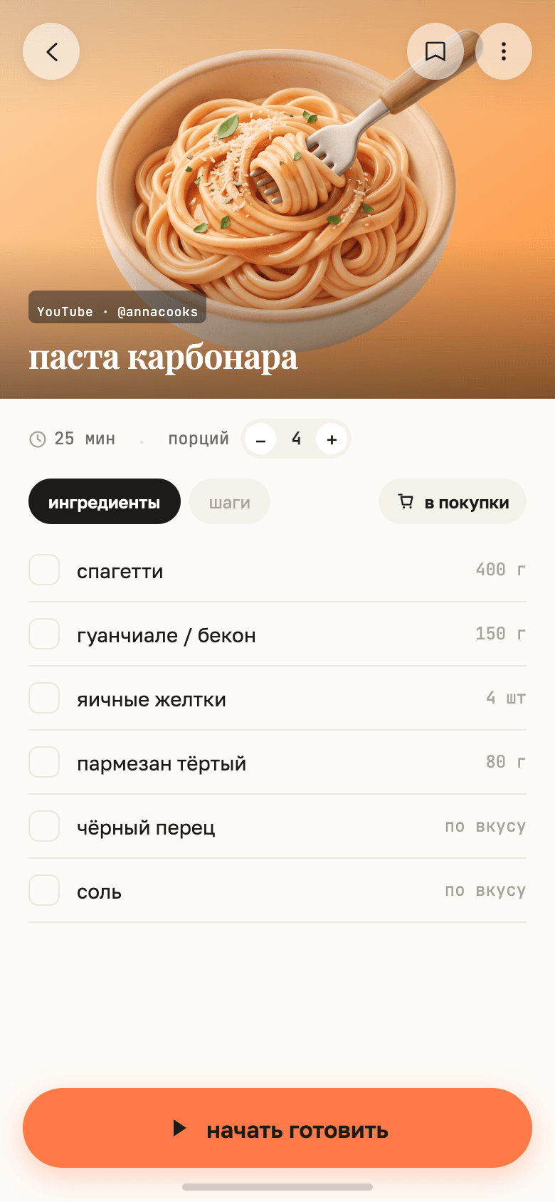Карточка сохранённого рецепта с ингредиентами в приложении Ням